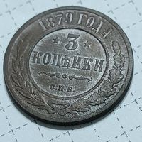3 копейки 1879 , шикарный сохран.