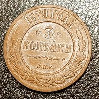 3 копейки 1879 , шикарный сохран.