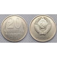 20 копеек 1980 XF СССР