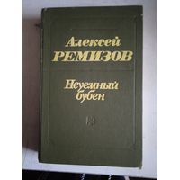 Неуемный бубен.роман.рассказы.сказки.воспомина ния