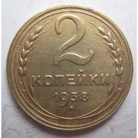 2 копейки 1938г.