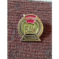 БАМ . ВЛКСМ.
