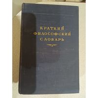 Краткий ФИЛОСОФСКИЙ СЛОВАРЬ 1954г