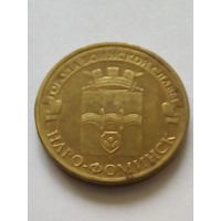 Россия 10рублей 2013 г.Наро-Фоминск.