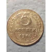 5 копеек  СССР 1948 год