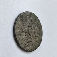 10 грошей 1837