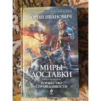 Юрий Иванович  Миры Доставки. Книга четвертая. Торжество справедливости