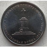 Россия 5 рублей 2012 г. Сражение при Красном
