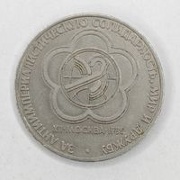 1 рубль 1985 года СССР.12 Международный фестиваль молодёжи и студентов в Москве.