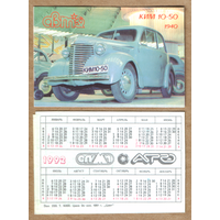 Календарь Советский автопром КИМ-10-50 1992