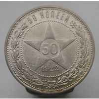 50 копеек 1922 года ПЛ , патина , монета в отличном , коллекционном состоянии , с 1 рубля !!!