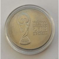 25 рублей 2018 г. Чемпионат мира по футболу. С рубля