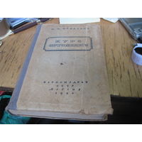 М.О. Фридланд. Курс ортопедии. 1944 г.
