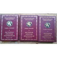 Орозий Павел. История против язычников. Книги I-III, IV-V, VI-VII. Полный комплект. Серия: Византийская библиотека. Источники.