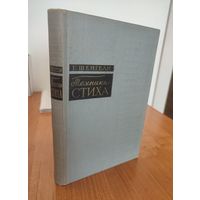 Г. Шенгели. Техника стиха (1960)