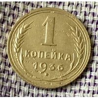 1 копейка 1936 года.