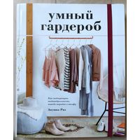 Риз А. "Умный гардероб"