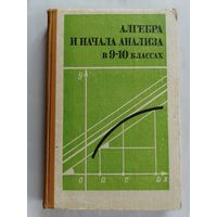 Алгебра и начала анализа в 9-10 классах.