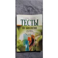 Е.И. Шепелевич и др. Тесты по биологии для учащихся и абитуриентов