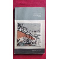А.И. Перельман  Геохимия природных вод // Серия: Человек и окружающая среда