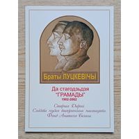 Паштоўка "Браты Луцкевічы". Да стагодзьдзя "Грамады" 1902-2002. Старыя Дарогі. Сядзіба музея выяўленчага мастацтва. Фонд Анатоля Белага