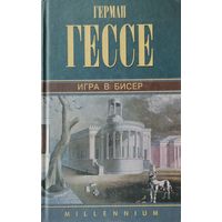 Герман Гессе "Игра в бисер" серия "MILLENIUM"