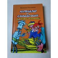 Валентин Постников. Карандаш и Самоделкин в стране фараонов 1998г