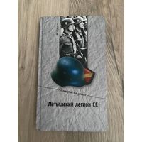 Крысин М. Латышский легион