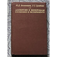 Н.Д.Беклемешев, Г.С.Суходоева Аллергия к микробам в клинике и эксперименте.