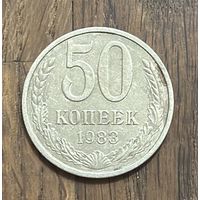 СССР 50 Копеек 1983г.