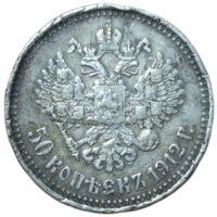 50 копеек 1912