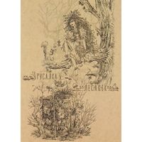 Беларусь 2022 Русалка и Леший (худ. Чайчук) (к5)