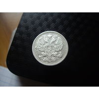 20 копеек 1911 года