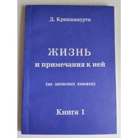 Д. Кришнамурти. Жизнь и примечание к ней. Книга 1. (из записных книжек)