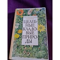 Книга ссср ,,Целебные кладовые природы"