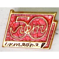 РАСПРОДАЖА!!! - ЗНАЧОК "50 лет Октября"