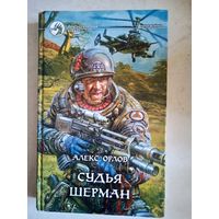 Судья шерман