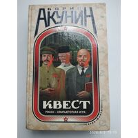 Квест: Роман-компьютерная игра: Роман. Перевёртыш: Коды к роману: [Роман] / Борис Акунин. (Жанры).