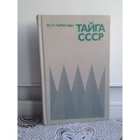 Пармузин. Тайга СССР. Автор описывает таежные ландшафты нашей страны, отдельные их компоненты, проводит ландшафтное районирование, намечает пути рационального природопользования при освоении природных