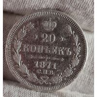 20 копеек 1871 года, НЕЧАСТАЯ, ХОРОШАЯ