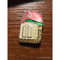 Знак значок 60 лет Беларуси
