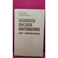 Элементы высшей математики для школьников