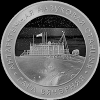 Беларуская антарктычная навуковая станцыя "Гара Вячэрняя" (Белорусская антарктическая научная станция "Гора Вечерняя"). 1 рубель