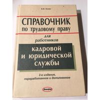Кеник Справочник по трудовому праву для работников кадровой и юридической службы 2006 г 446 стр