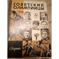 Советские олимпийцы