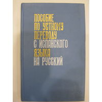 Пособие по устному переводу с испанского языка на русский. 1967 год.