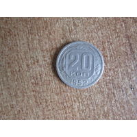 20 копеек 1952 года.