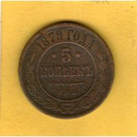 5 копеек 1879 СПБ