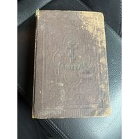 Молитвенник карманный 1916г