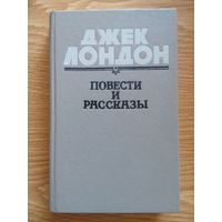 Джек Лондон. Повести и рассказы (сборник). Проминь 1988